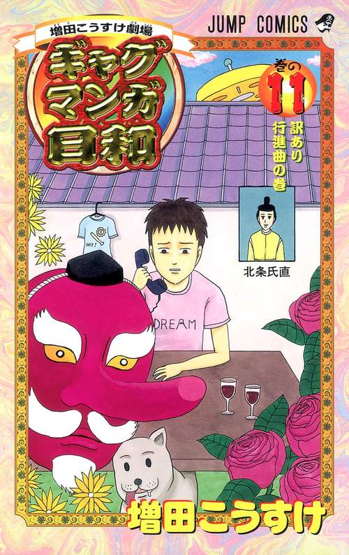 ギャグマンガ日和 11 増田こうすけ劇場
