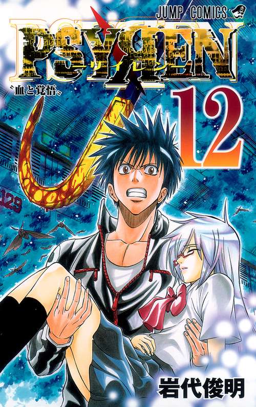 PSYREN-サイレン- 12