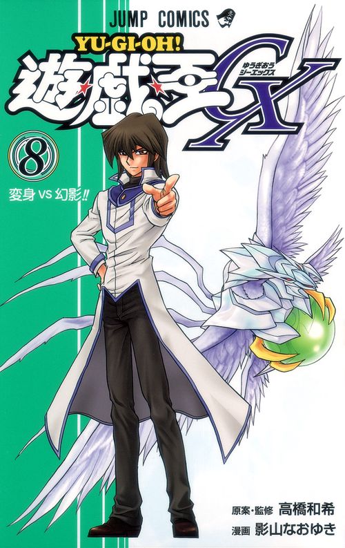 遊・戯・王GX 8