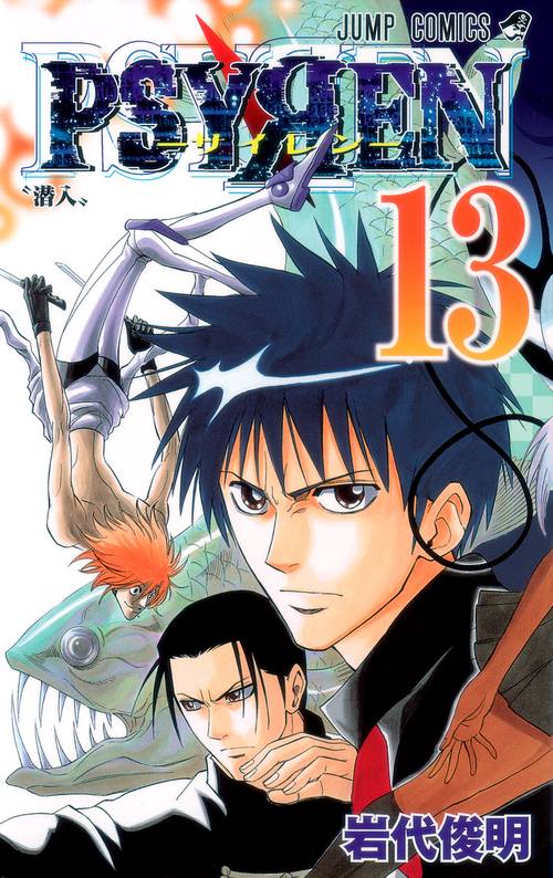 PSYREN-サイレン- 13