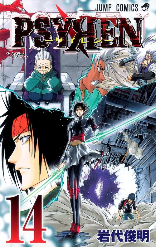 PSYREN-サイレン- 14