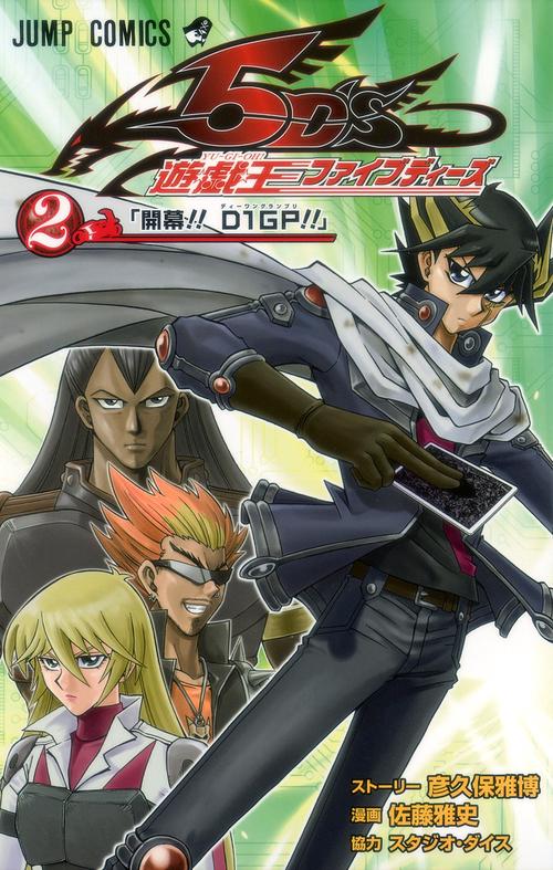 遊・戯・王5D's 2