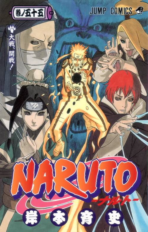 NARUTOナルト 55