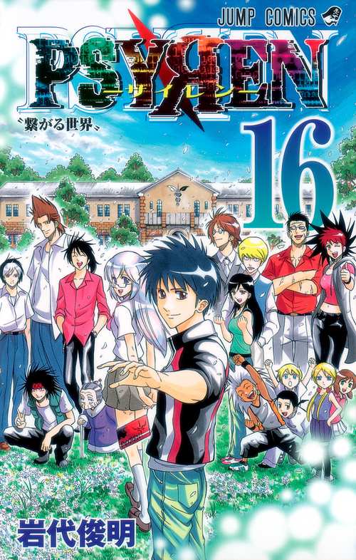 PSYREN-サイレン- 16