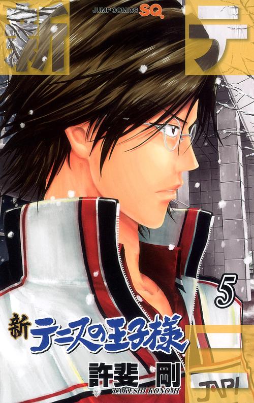 新テニスの王子様 5