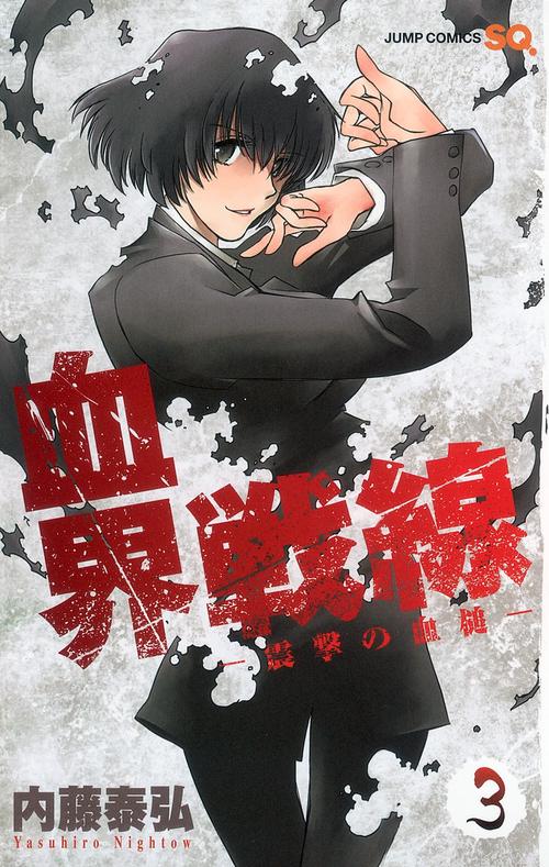 血界戦線 3 震撃の血槌