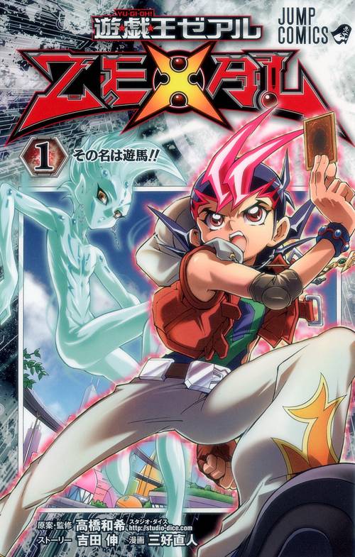 遊・戯・王ZEXAL 1