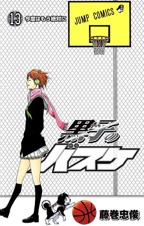 黒子のバスケ 13