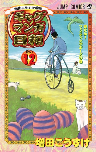 ギャグマンガ日和 12 増田こうすけ劇場
