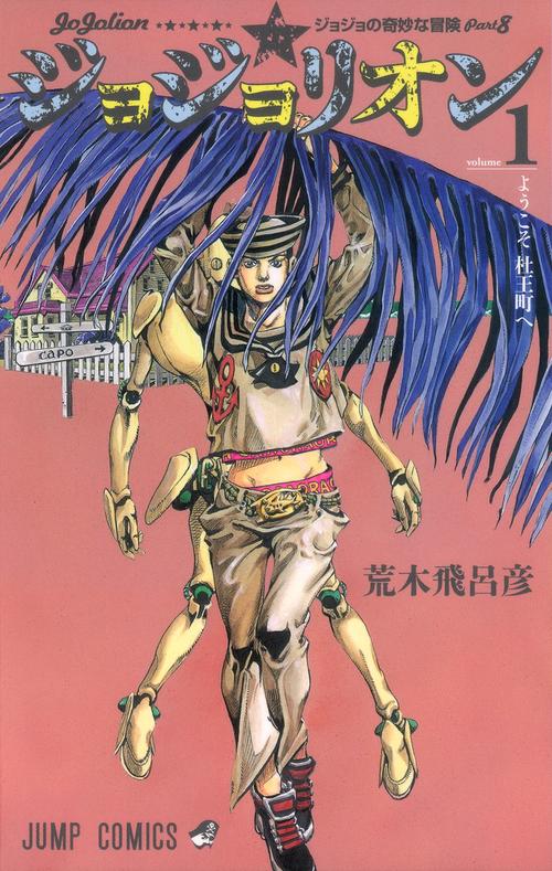 ジョジョリオン 1