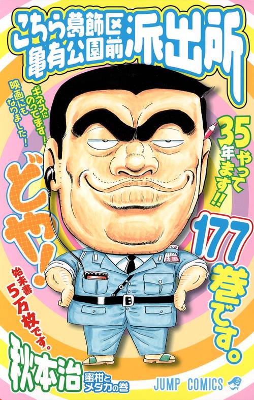 こちら葛飾区亀有公園前派出所 177