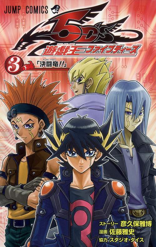遊・戯・王5D's 3