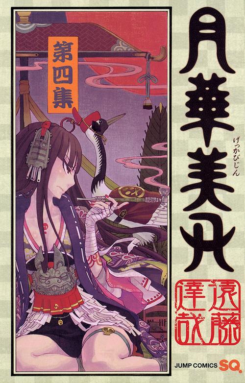 月華美刃（げっかびじん）4