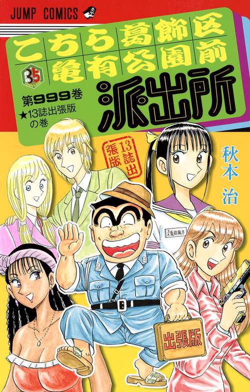こちら葛飾区亀有公園前派出所 第999巻