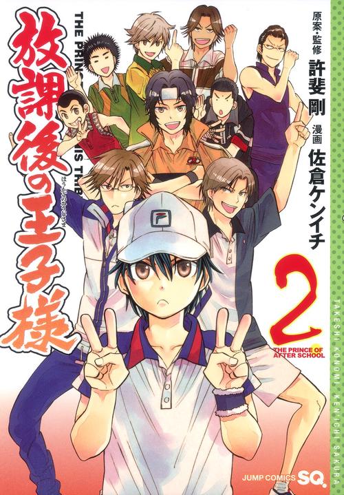 放課後の王子様 2