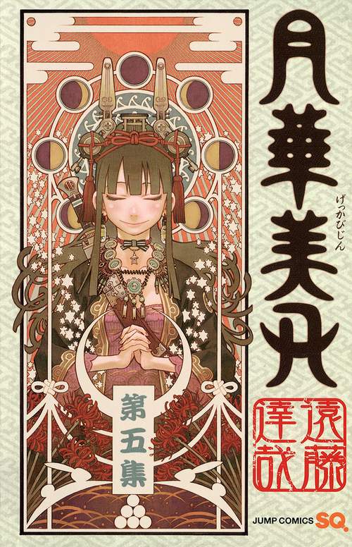 月華美刃（げっかびじん）5
