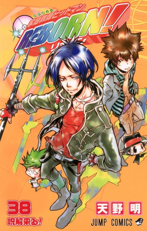 家庭教師(かてきょー)ヒットマンREBORN! 38