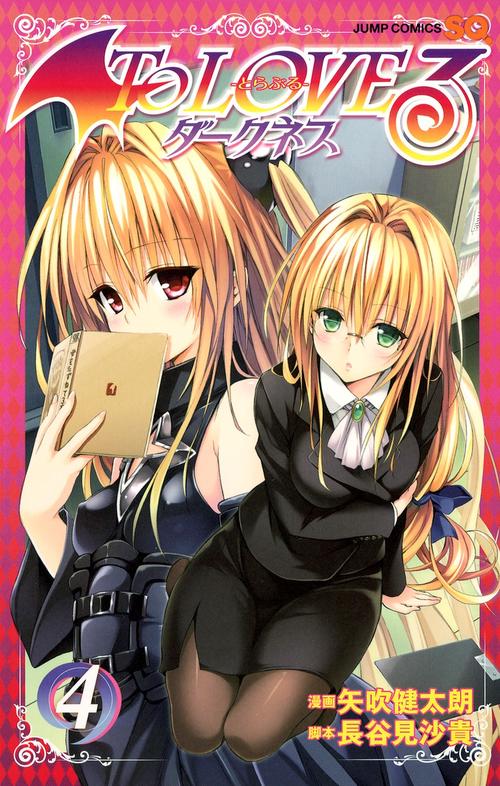 To LOVEる-とらぶる-ダークネス 4