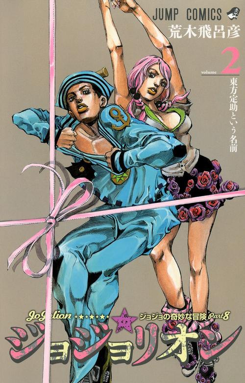 ジョジョリオン 2