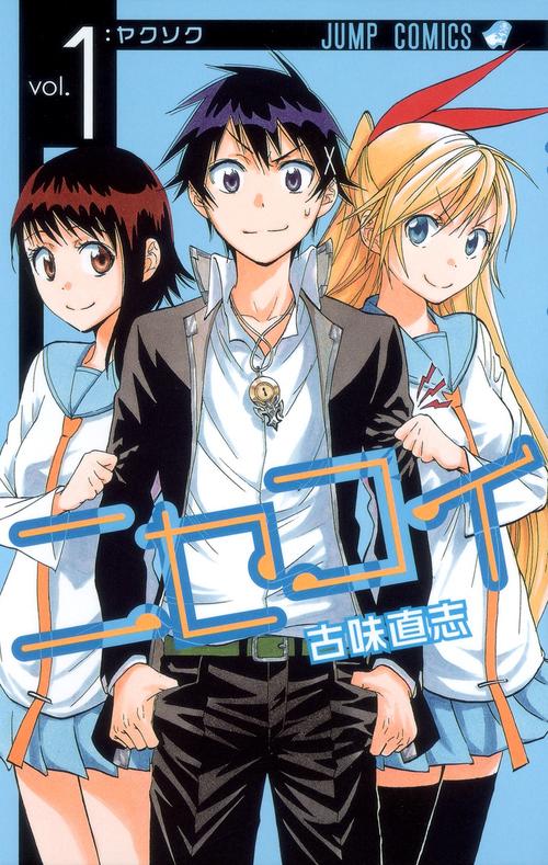 ニセコイ vol.1