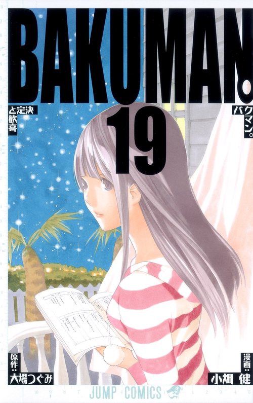 バクマン。 19