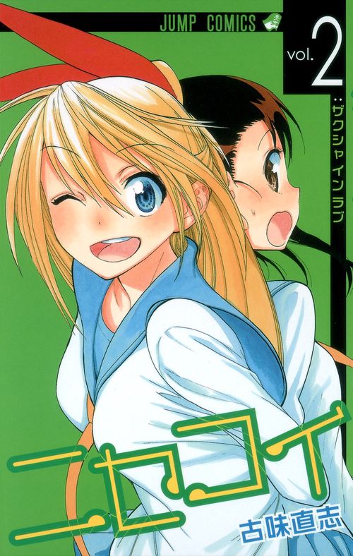 ニセコイ vol.2
