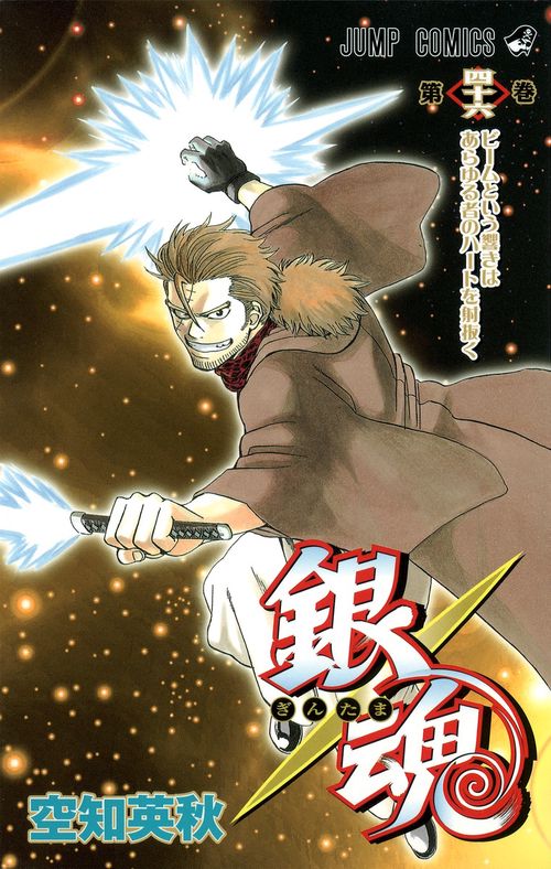 銀魂ぎんたま 46