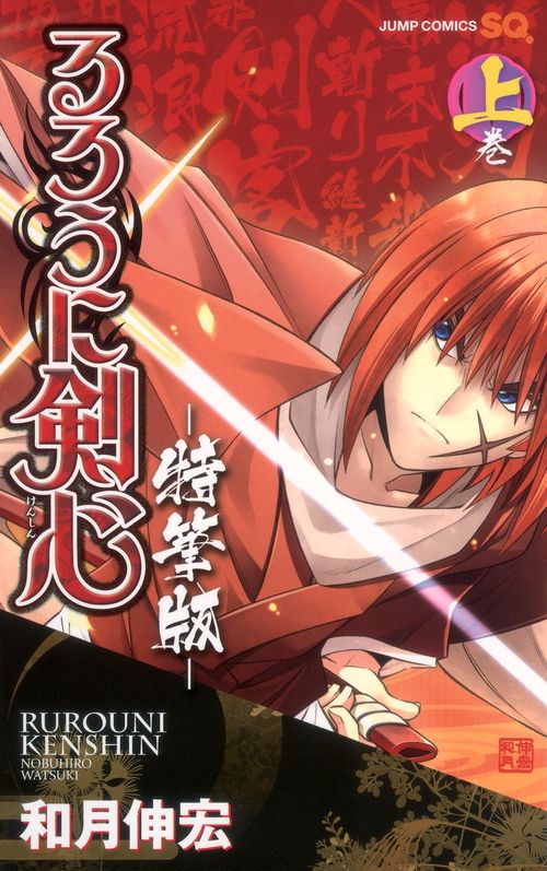 るろうに剣心 特筆版 上巻