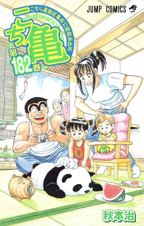 こちら葛飾区亀有公園前派出所 182