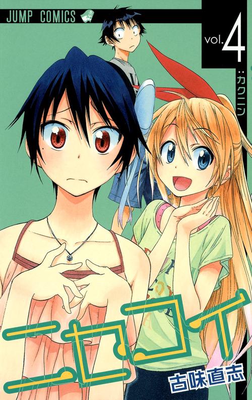 ニセコイ vol.4