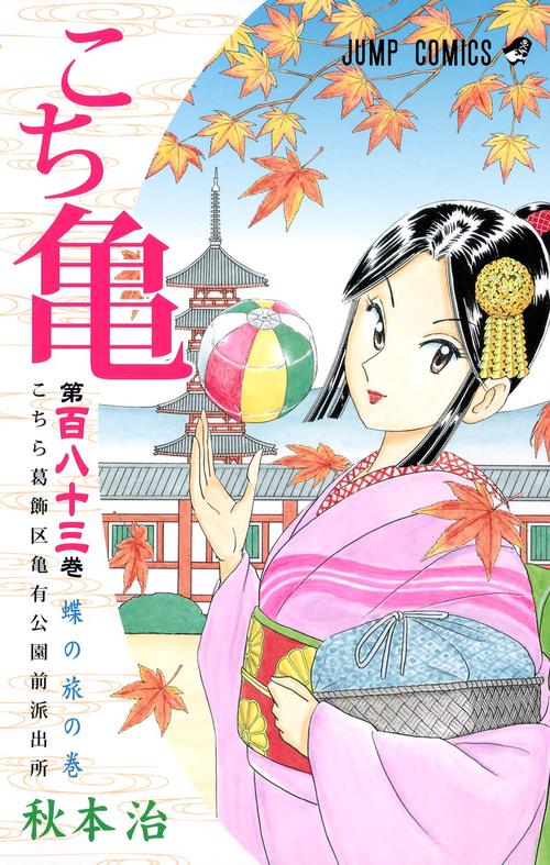 こちら葛飾区亀有公園前派出所 183