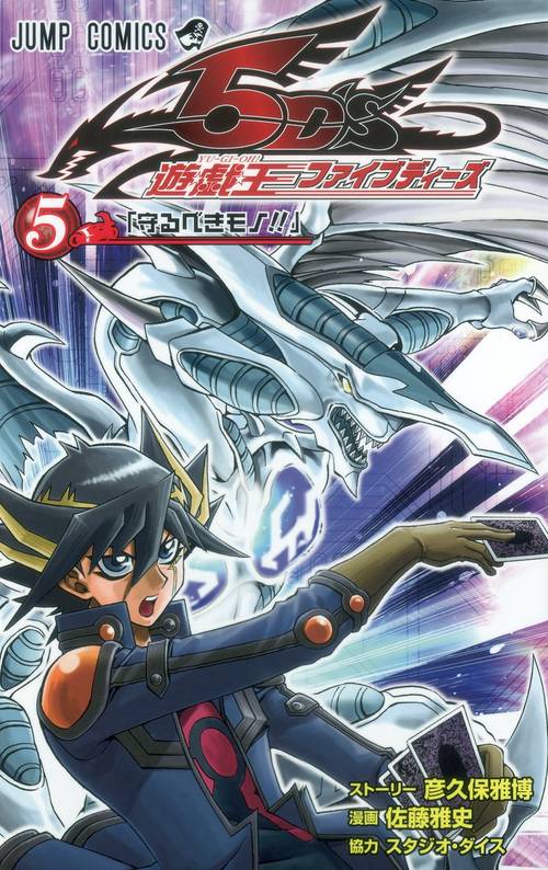 遊・戯・王5D's 5