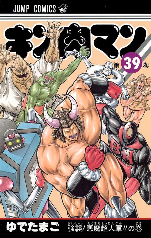 キン肉マン 39