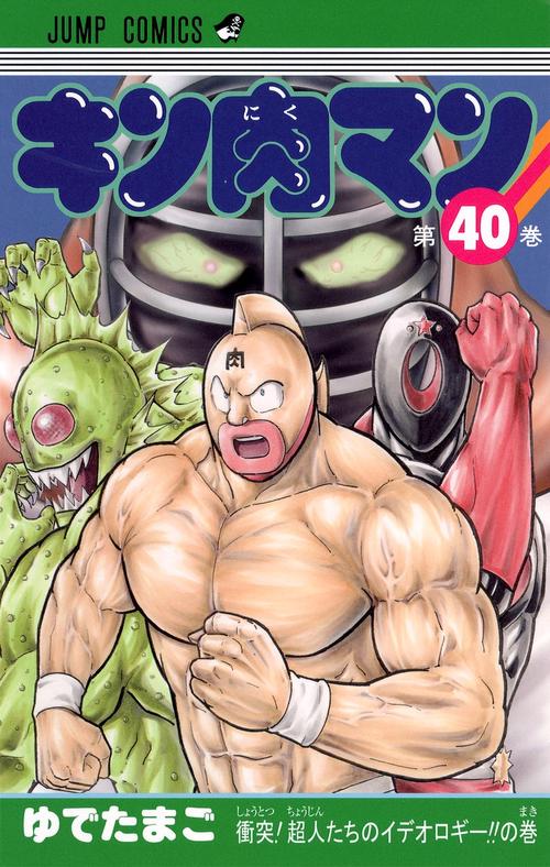 キン肉マン 40