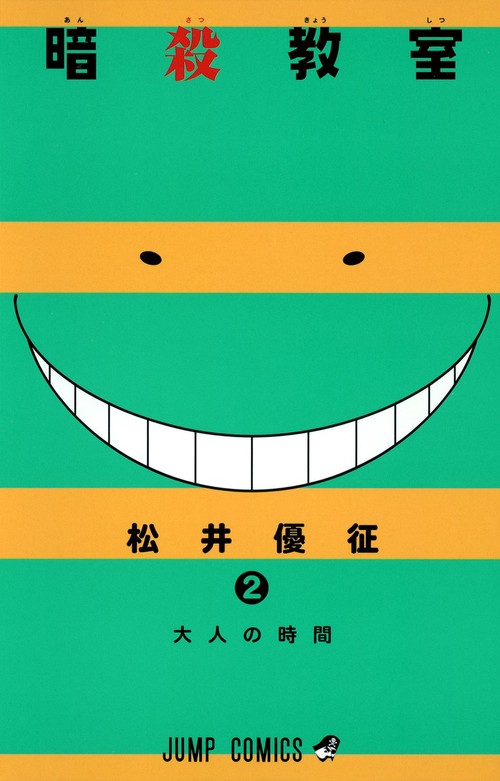 暗殺教室 2