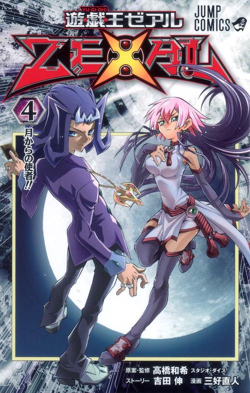遊・戯・王ZEXAL 4