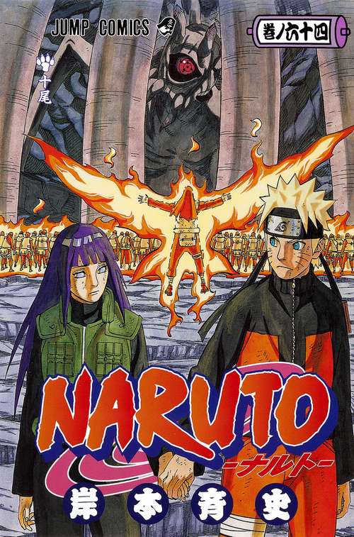 NARUTOナルト 64