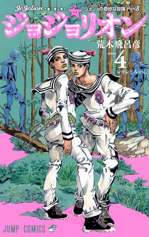 ジョジョリオン 4