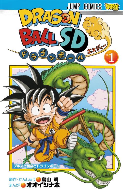 ドラゴンボールSD 1
