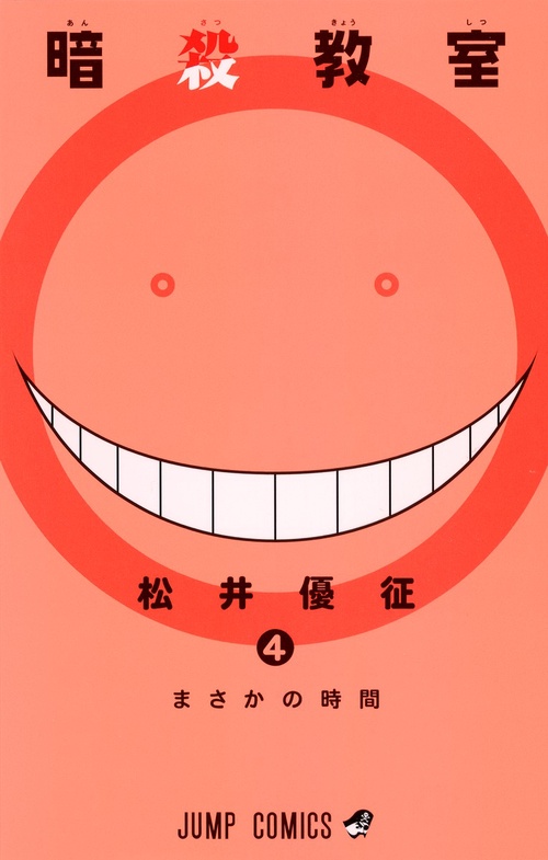 暗殺教室 4