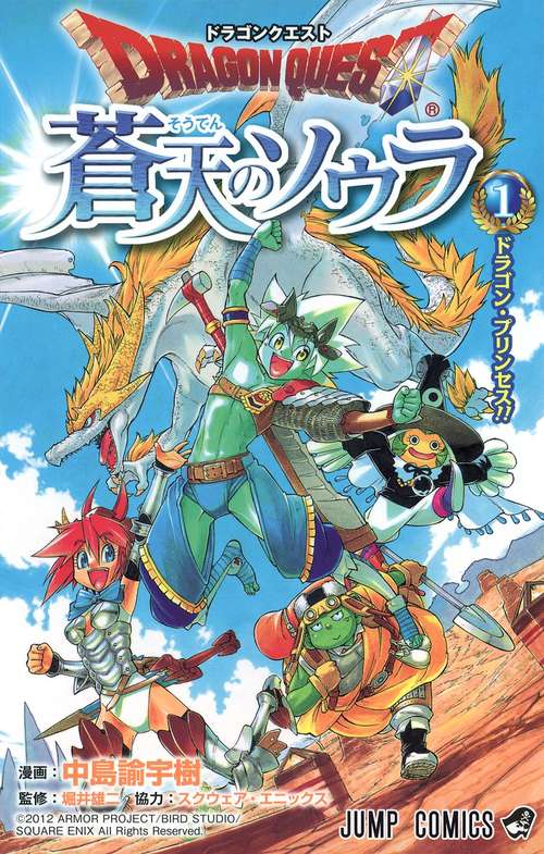 ドラゴンクエスト蒼天のソウラ 1
