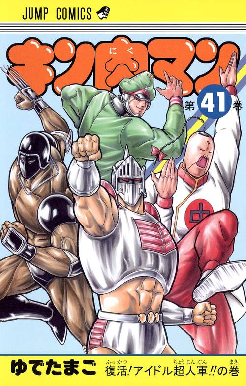 キン肉マン 41