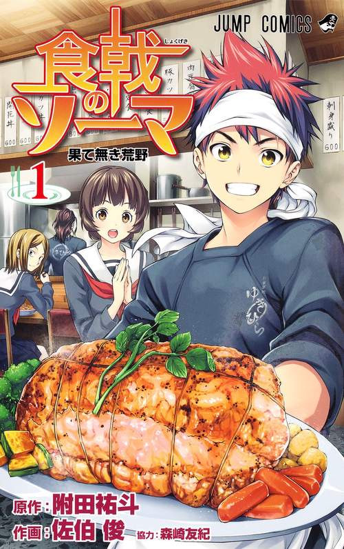 食戟のソーマ 1