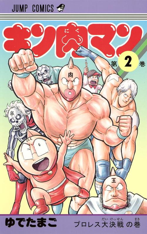 キン肉マン 2