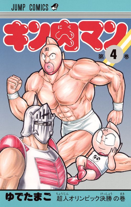キン肉マン 4