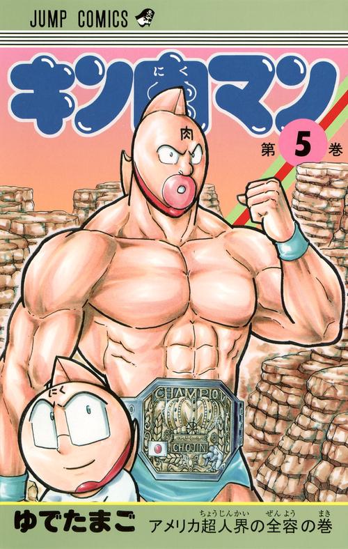 キン肉マン 5