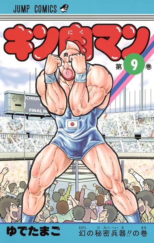 キン肉マン 9
