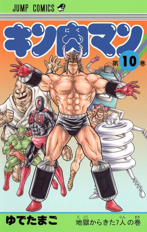 キン肉マン 10