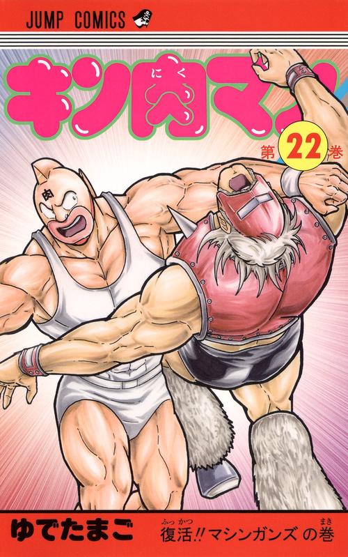 キン肉マン 22