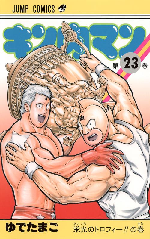 キン肉マン 23
